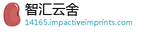 智汇云舍
